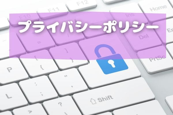 プライバシーポリシー