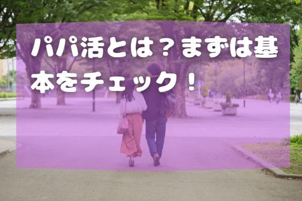 パパ活とは？まずは基本をチェック！