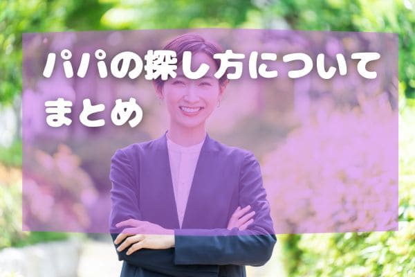 パパの探し方についてまとめ