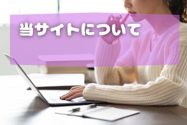 当サイトについて